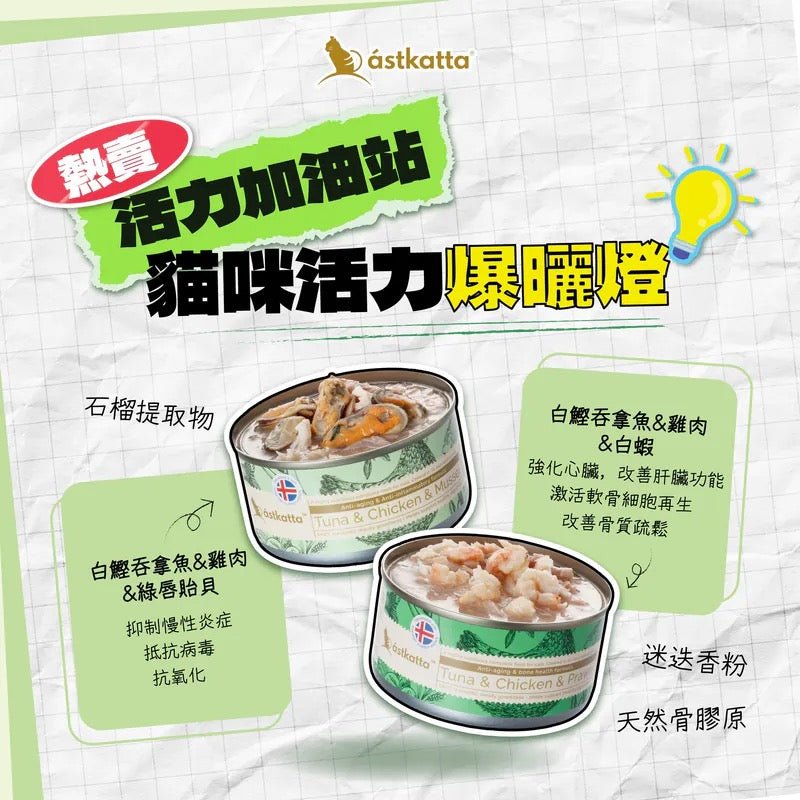 Astkatta冰島 增強活力系列 - 白鰹吞拿魚+雞肉及白蝦 抗衰老長壽貓主食罐 170G - 肥肥寵物用品FatFatPetShop