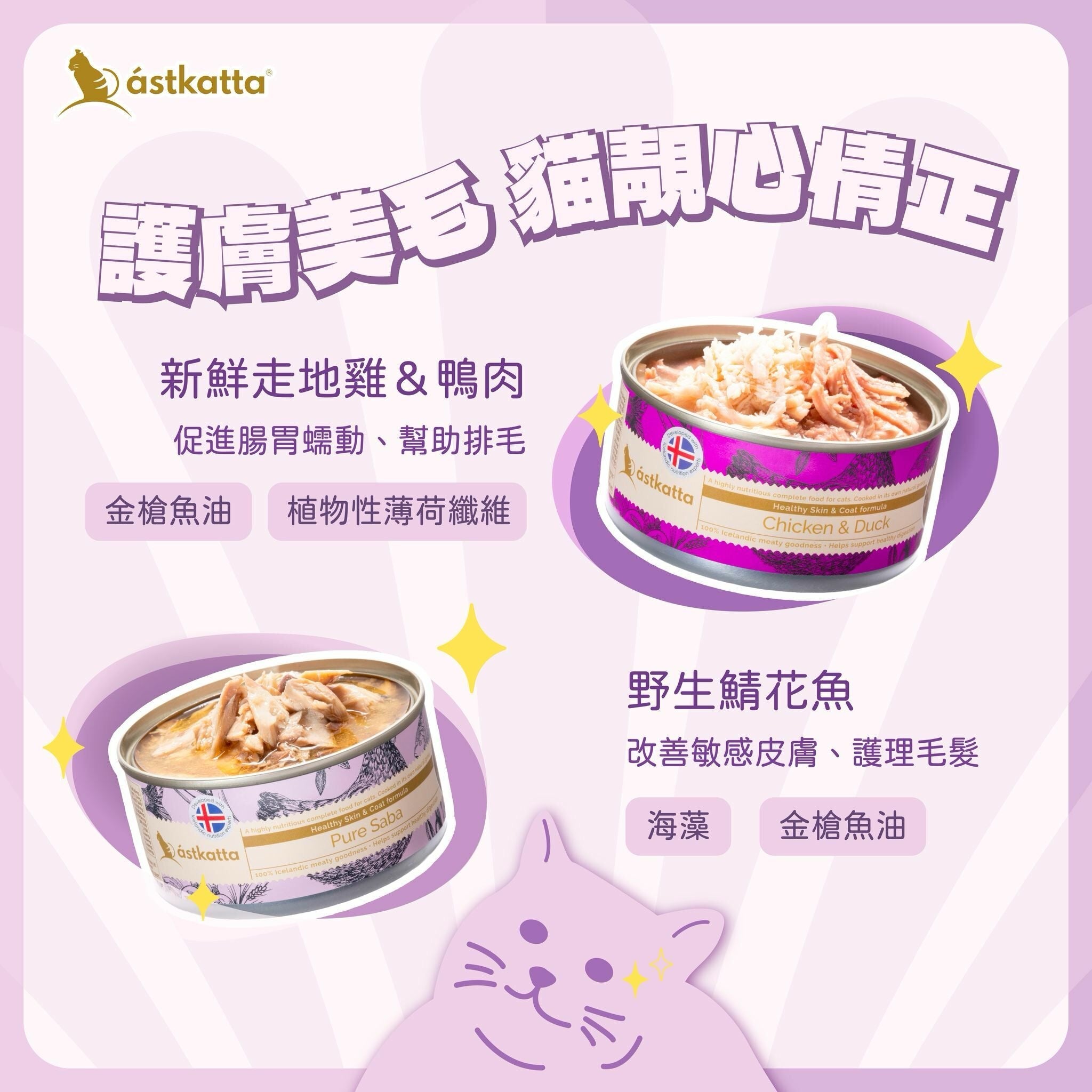 Astkatta 冰島 護膚美毛系列 - 走地雞肉+野生鴨肉 主食貓罐 170G - 肥肥寵物用品FatFatPetShop