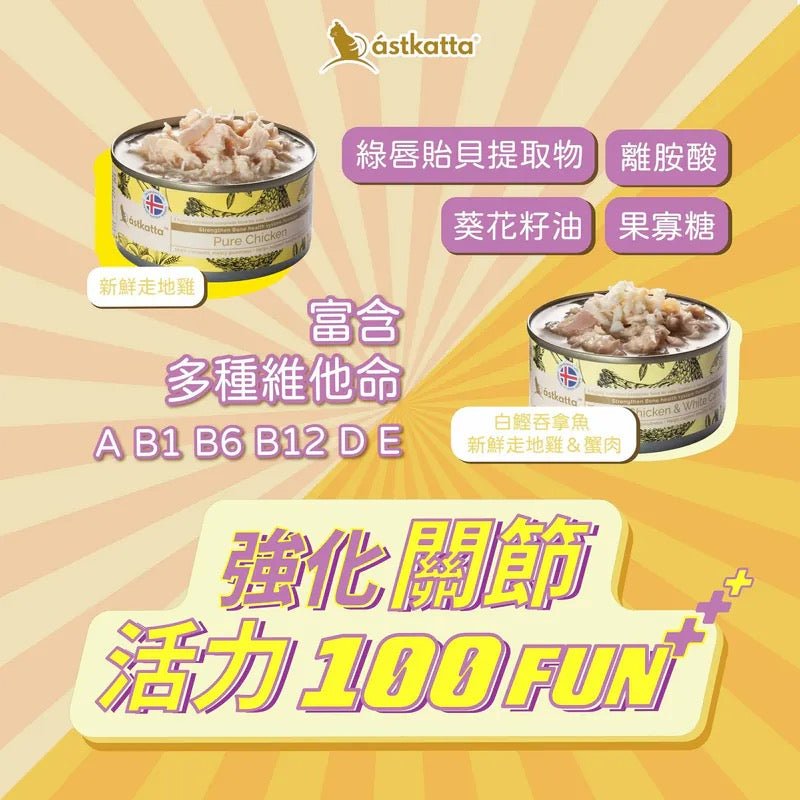 Astkatta冰島 強化關節系列 - 白鰹吞拿雞肉白蟹肉 主食貓罐頭 80G - 肥肥寵物用品FatFatPetShop