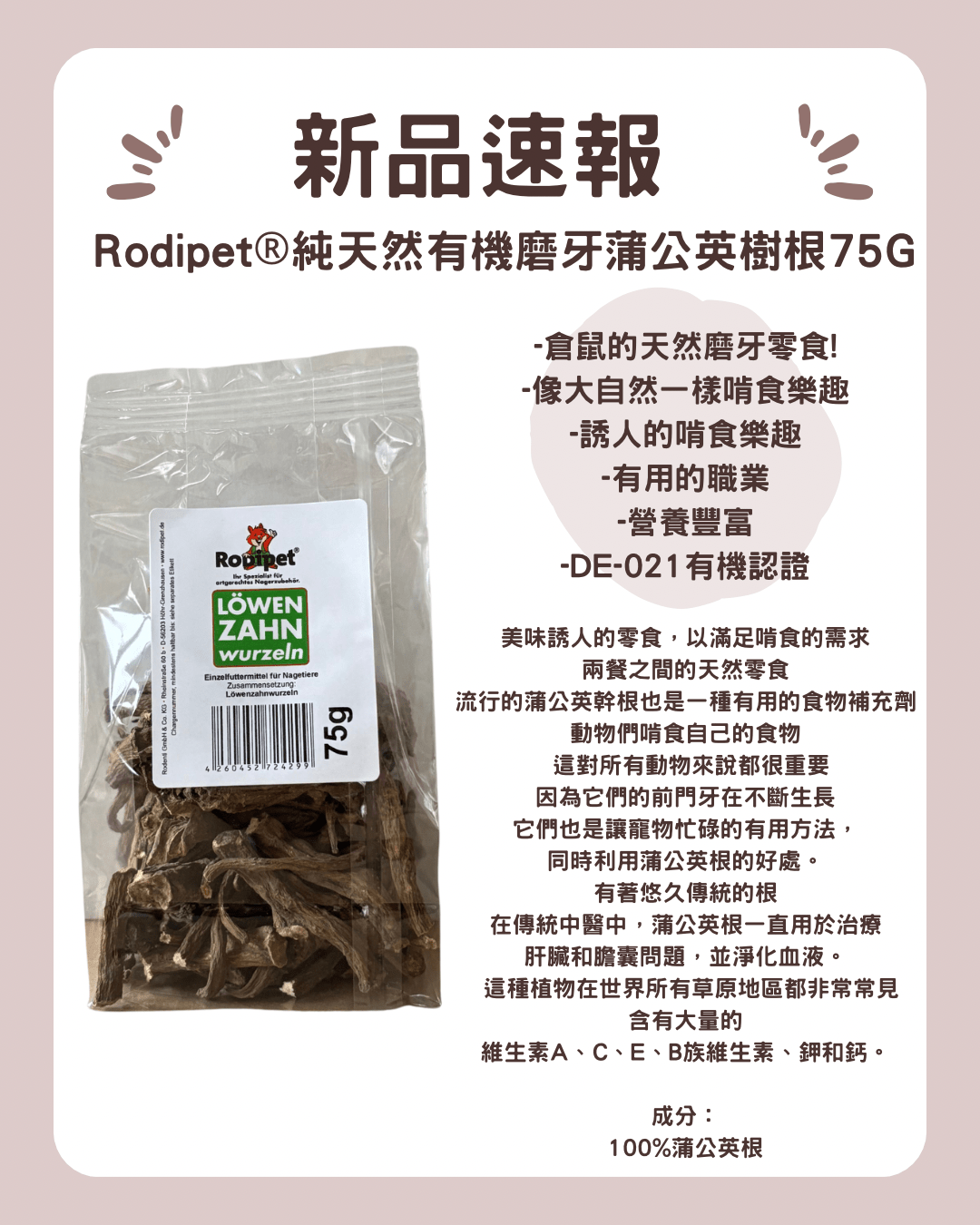 Rodipet®純天然有機磨牙蒲公英樹根 75G - 肥肥寵物用品FatFatPetShop
