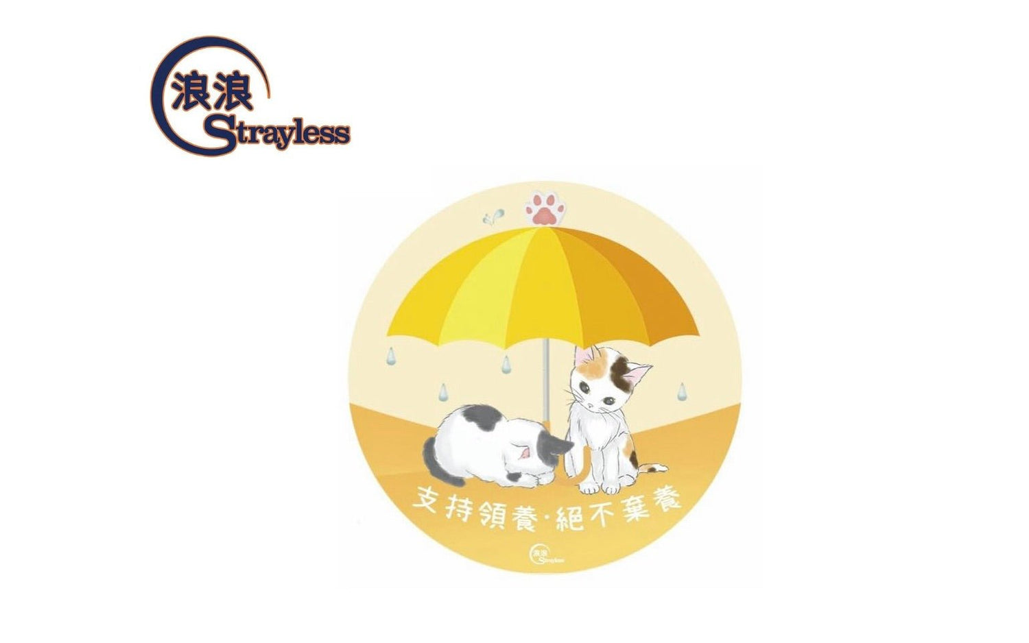 Strayless 浪浪 - FatFatPetShopHK 肥肥寵物用品