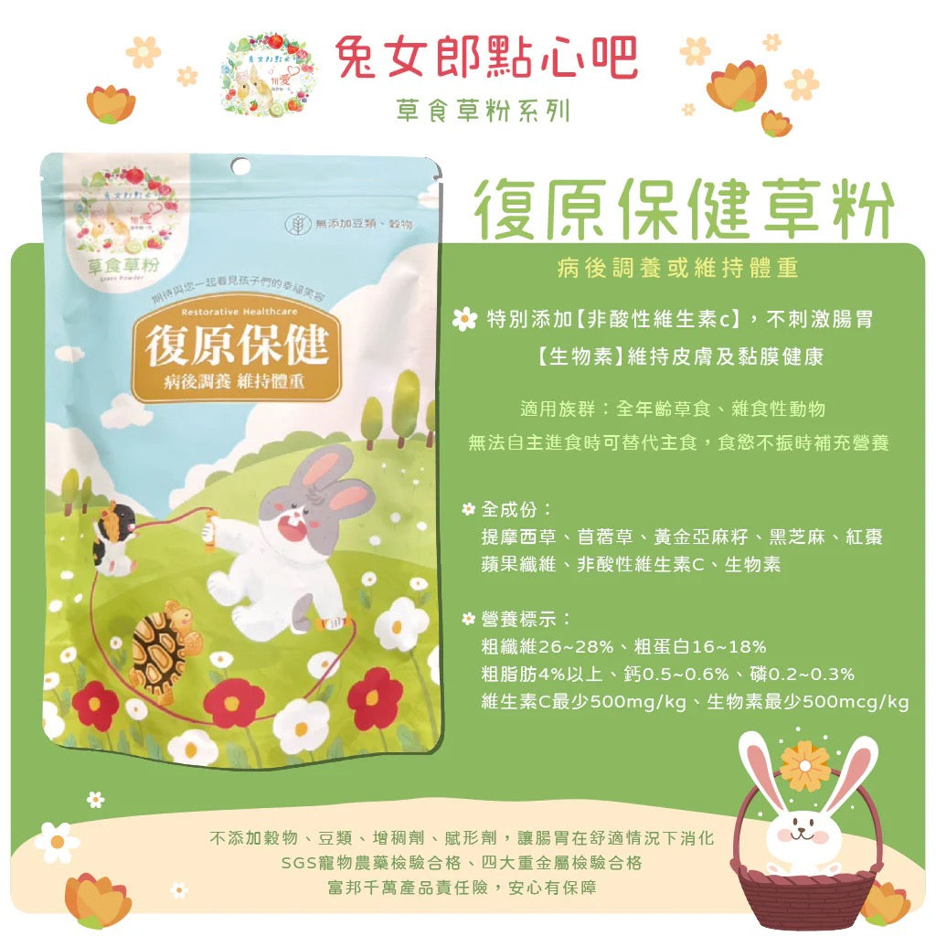 兔女郎點心吧 - 復原保健配方草粉 草食草粉系列  (贈送小針管) 60g/250g Restorative Healthcare
