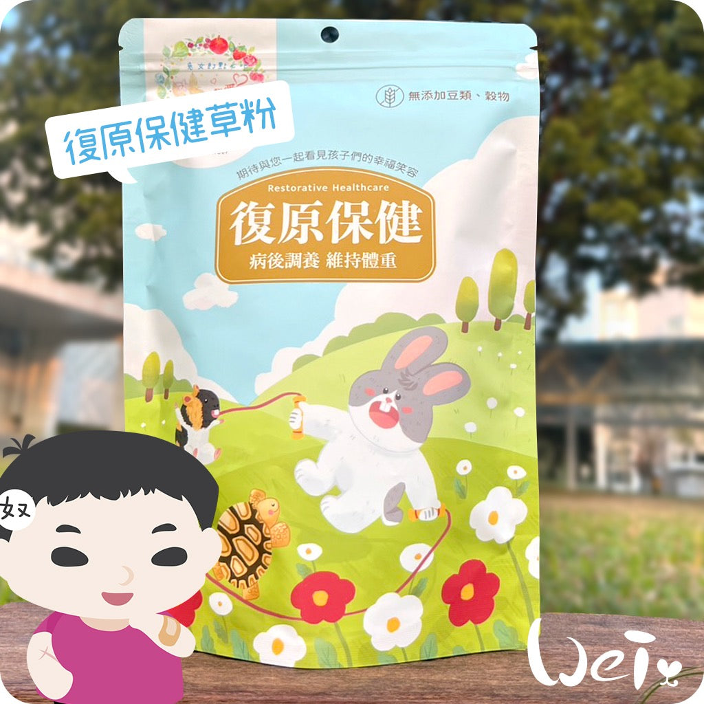 兔女郎點心吧 - 復原保健配方草粉 草食草粉系列  (贈送小針管) 60g/250g Restorative Healthcare