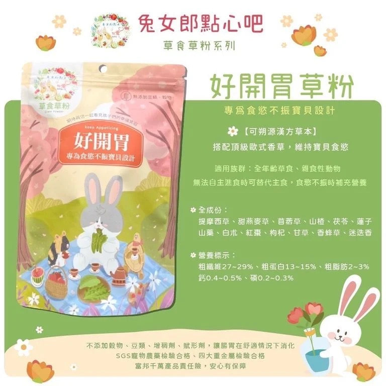 兔女郎點心吧 - 好開胃配方草粉 草食草粉系列  (贈送小針管) 60g/250g Keep Appetizin