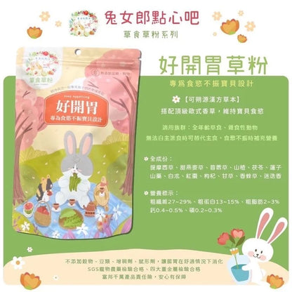 兔女郎點心吧 - 好開胃配方草粉 草食草粉系列  (贈送小針管) 60g/250g Keep Appetizin