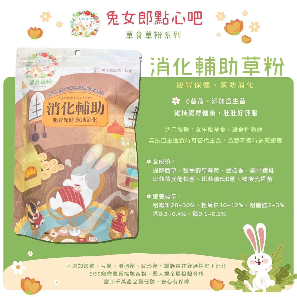 兔女郎點心吧 - 消化輔助配方草粉 草食草粉系列  (贈送小針管) 60g/250g Digestive Supplement