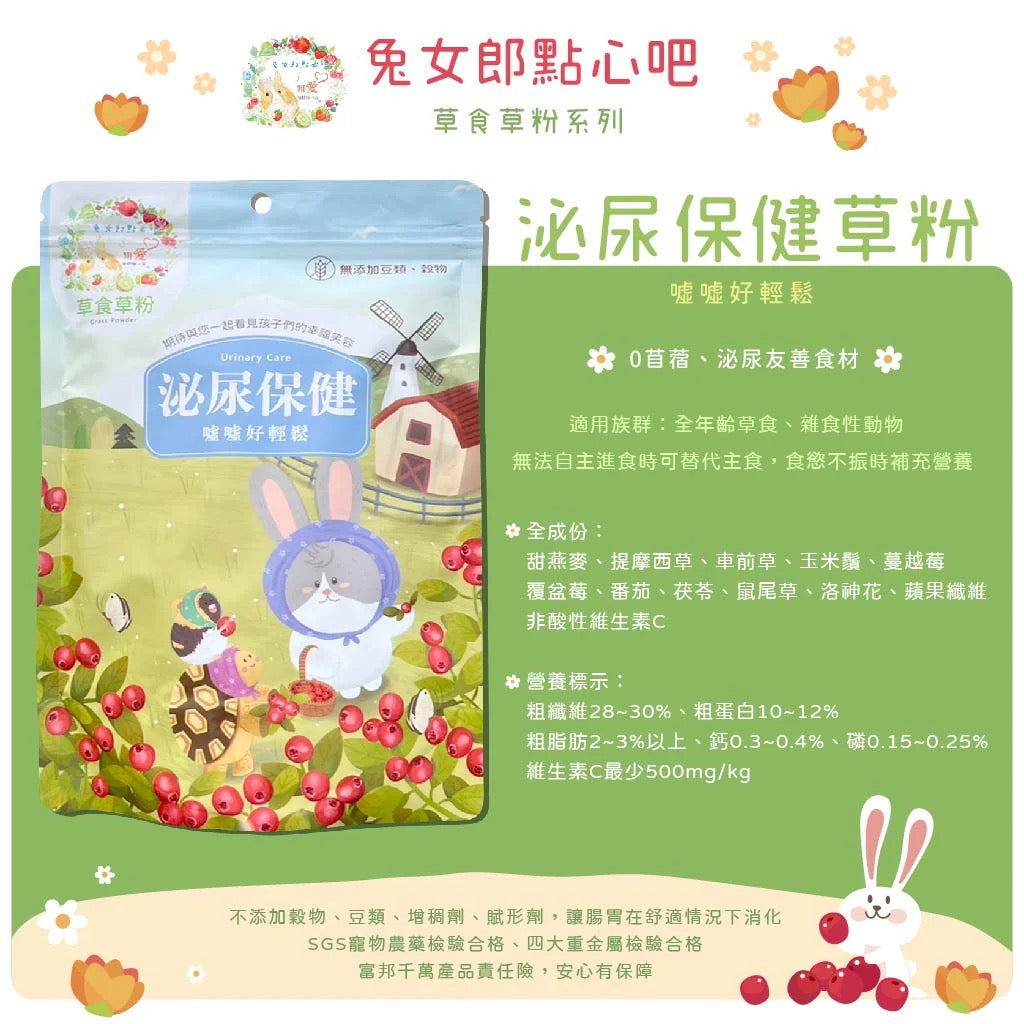 兔女郎點心吧 - 泌尿保健配方草粉 草食草粉系列  (贈送小針管) 60g/250g Urinary Care