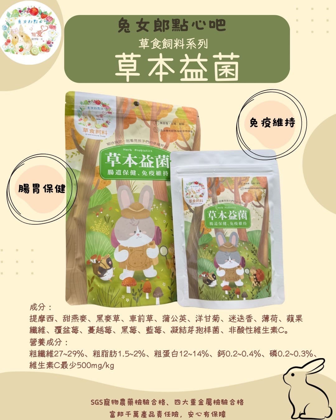 兔女郎點心吧 草食飼料系列草本益菌 (天竺鼠) 400g