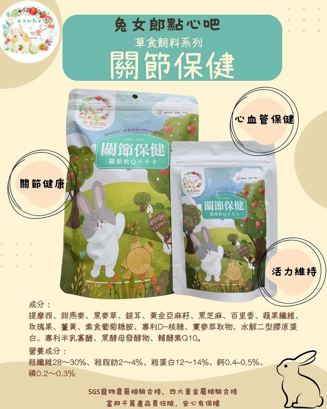 兔女郎點心吧 草食飼料系列關節保健 (兔兔) 400g