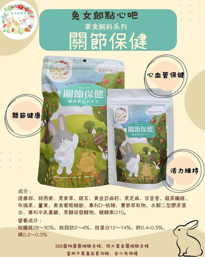 兔女郎點心吧 草食飼料系列關節保健 (天竺鼠) 400g