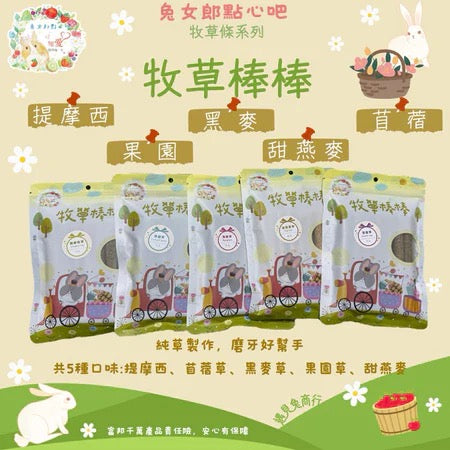 兔女郎點心吧 果園草牧草磨牙棒棒 7入