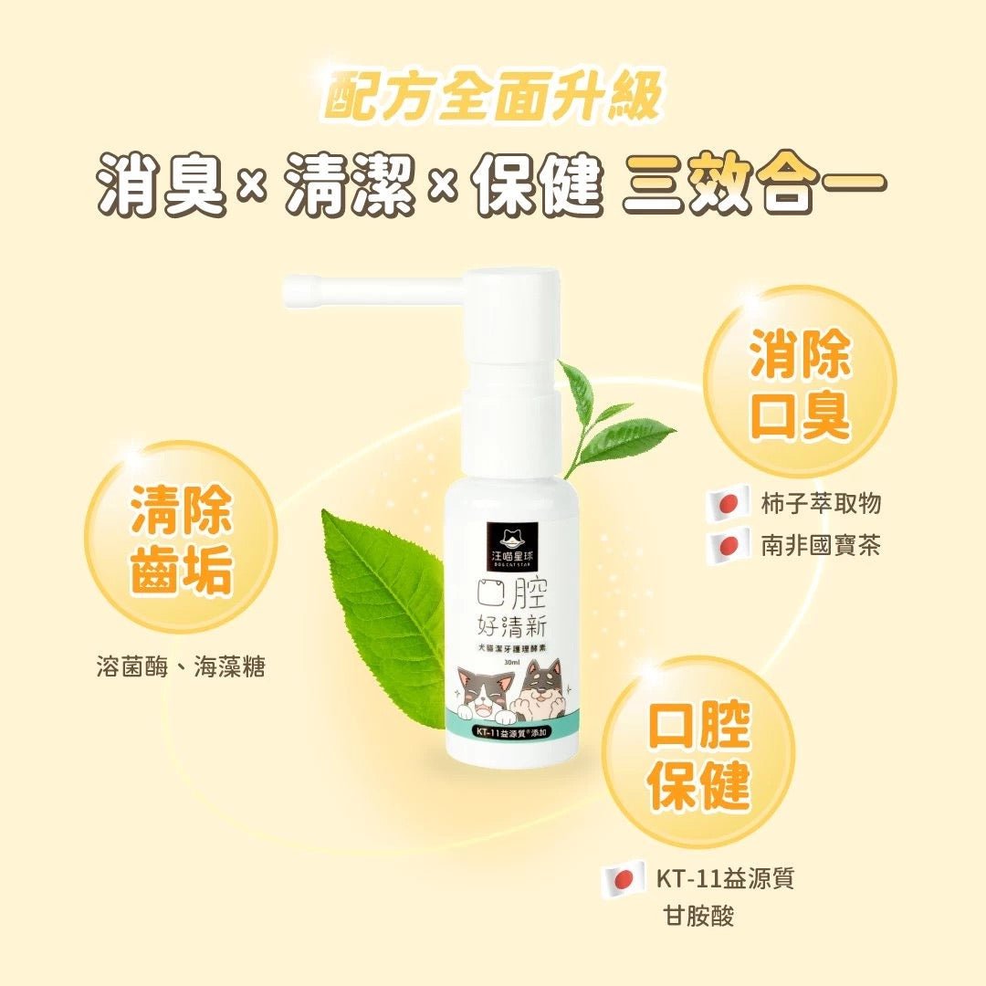汪喵星球 潔牙護理酵素 30ml (凝露噴劑型) - 肥肥寵物用品FatFatPetShop