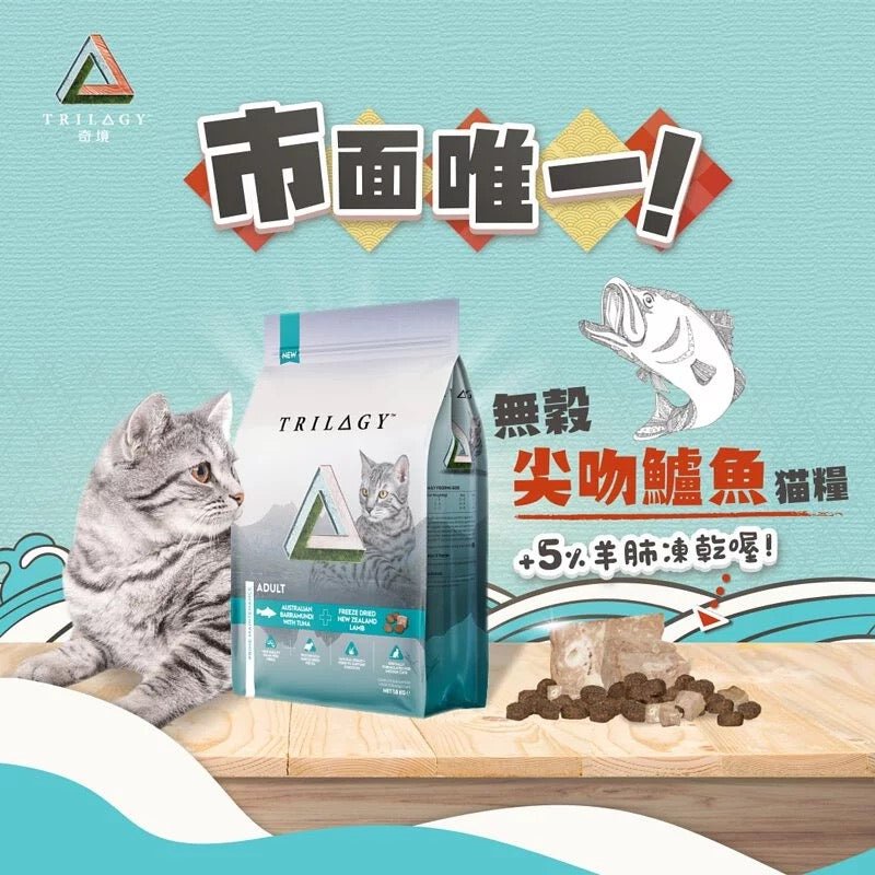 3包有優惠*Trilogy 奇境 無穀幼貓糧 - 澳洲尖吻鱸魚及吞拿魚 + 紐西蘭羊肺凍乾1.2KG(原裝行貨) - 肥肥寵物用品FatFatPetShop