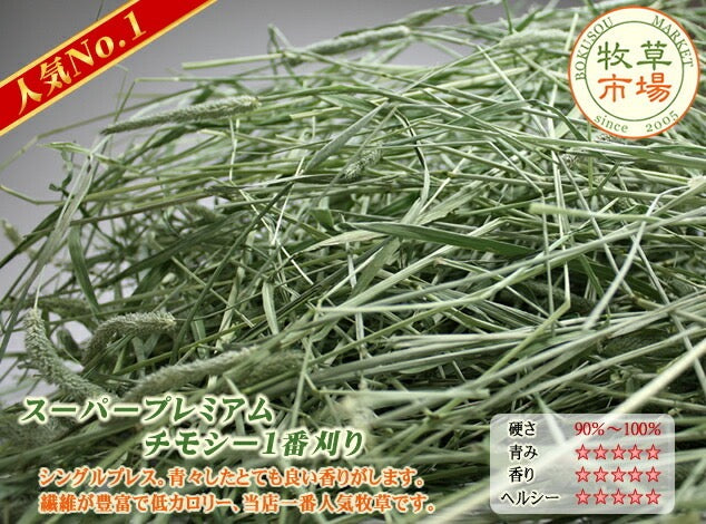 牧草市場 特級優質S級一割提摩西草 - 500g