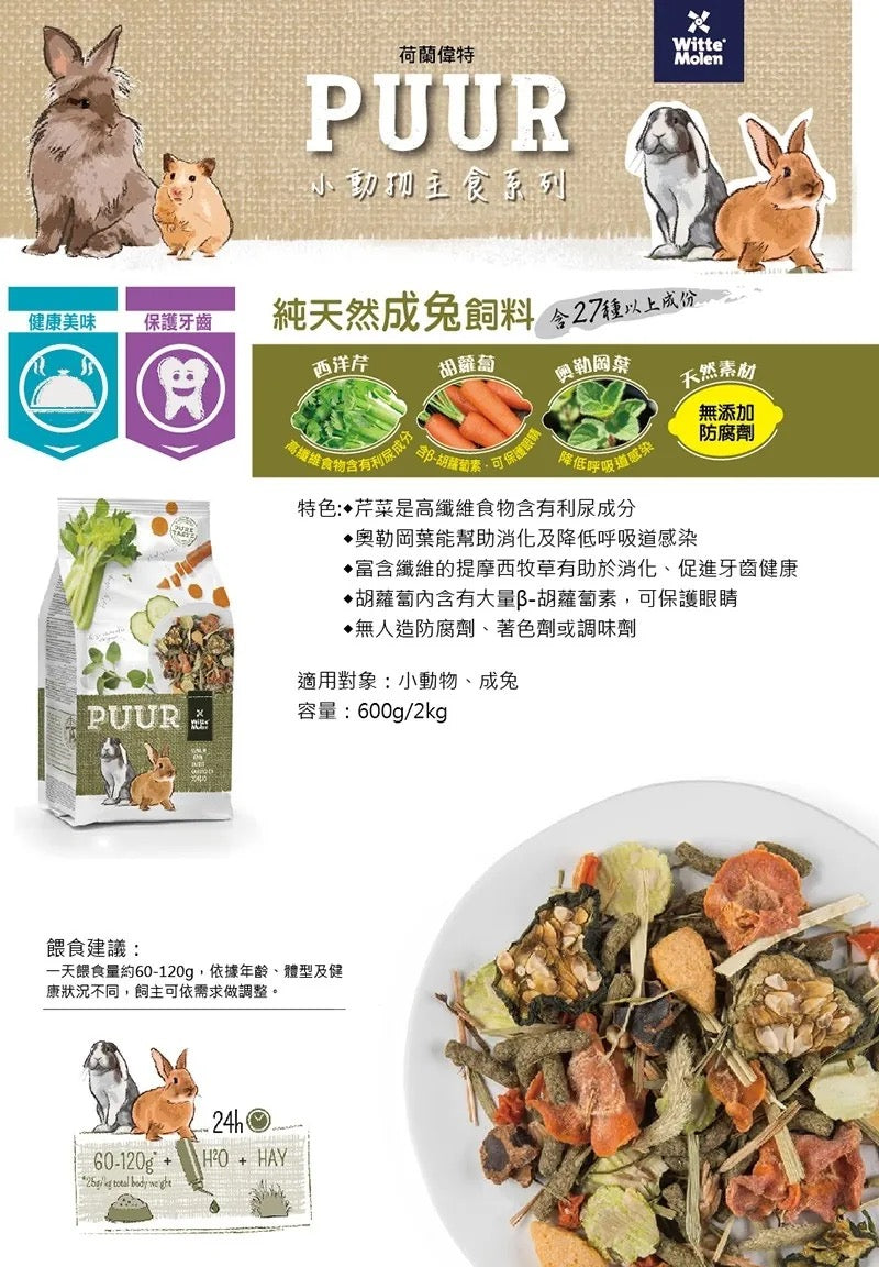 Witte Molen Puur 蔬菜成兔兔糧 - 600g