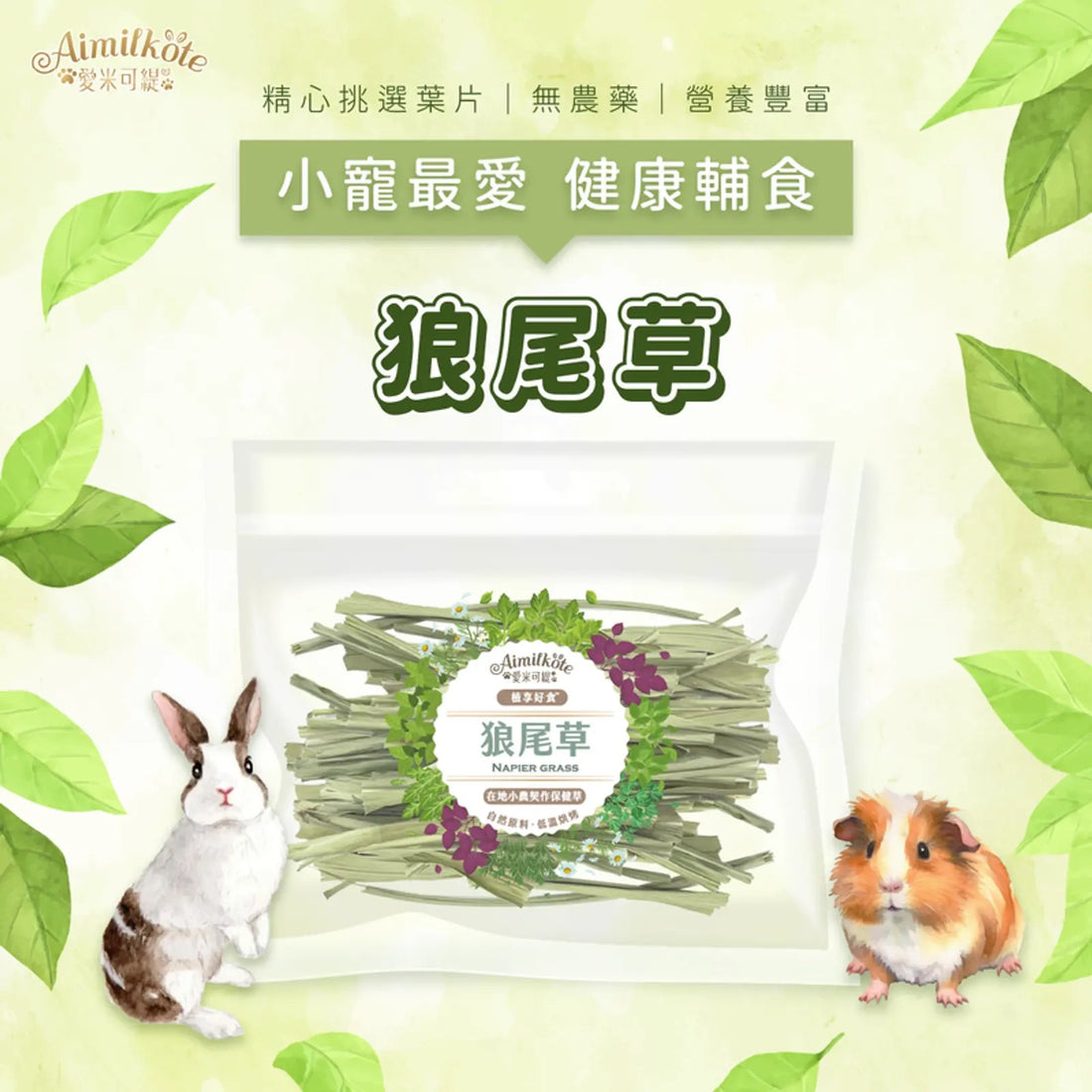 愛米可緹 狼尾草15g 烘乾保健草