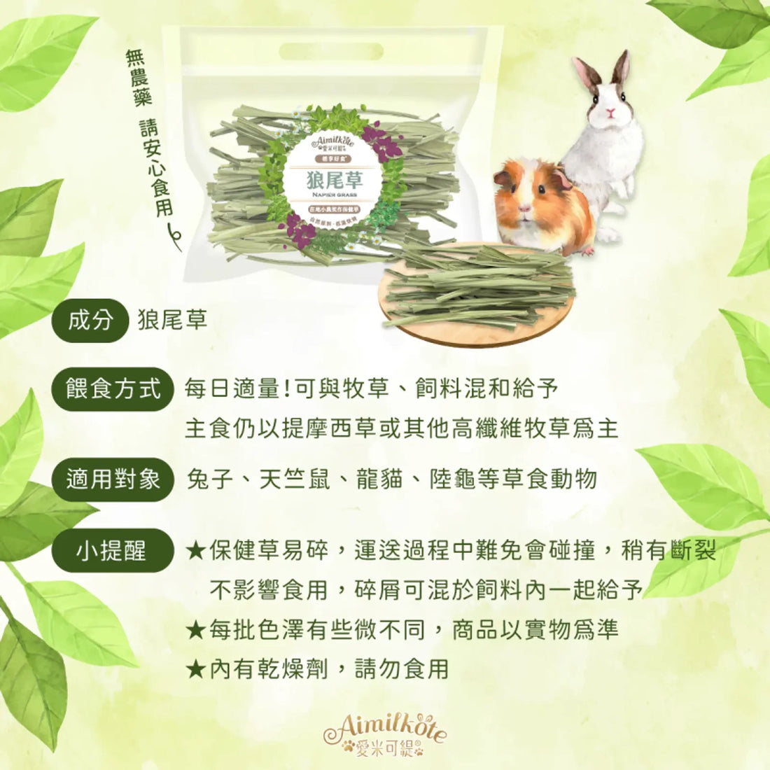 愛米可緹 狼尾草15g 烘乾保健草
