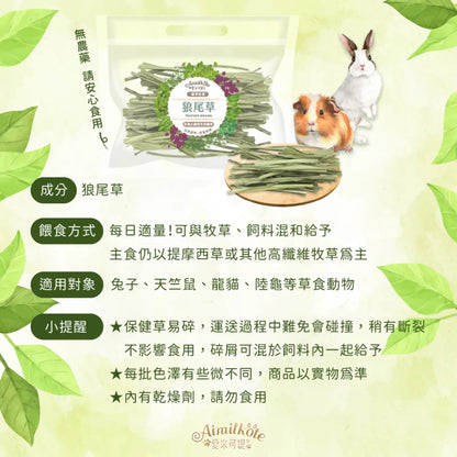 愛米可緹 狼尾草15g 烘乾保健草