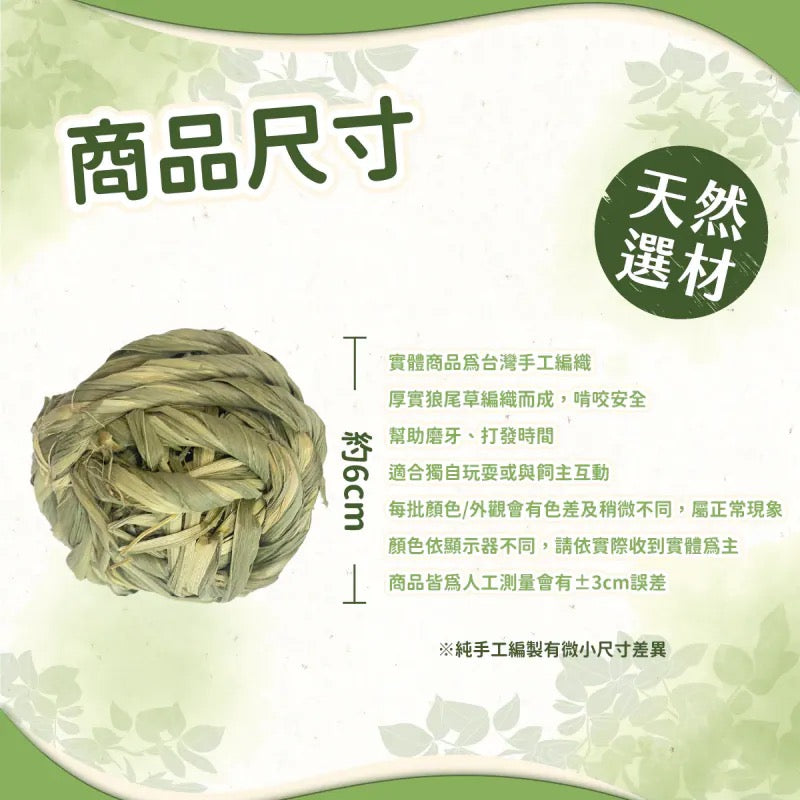 愛米可緹 台灣小農手工編製狼尾草小草球（兩入一組）