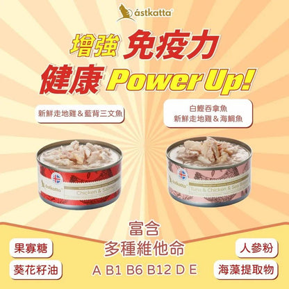 Astkatta冰島 增強免疫力系列 - 走地雞肉+藍背三文魚 主食貓罐頭 170G - 肥肥寵物用品FatFatPetShop