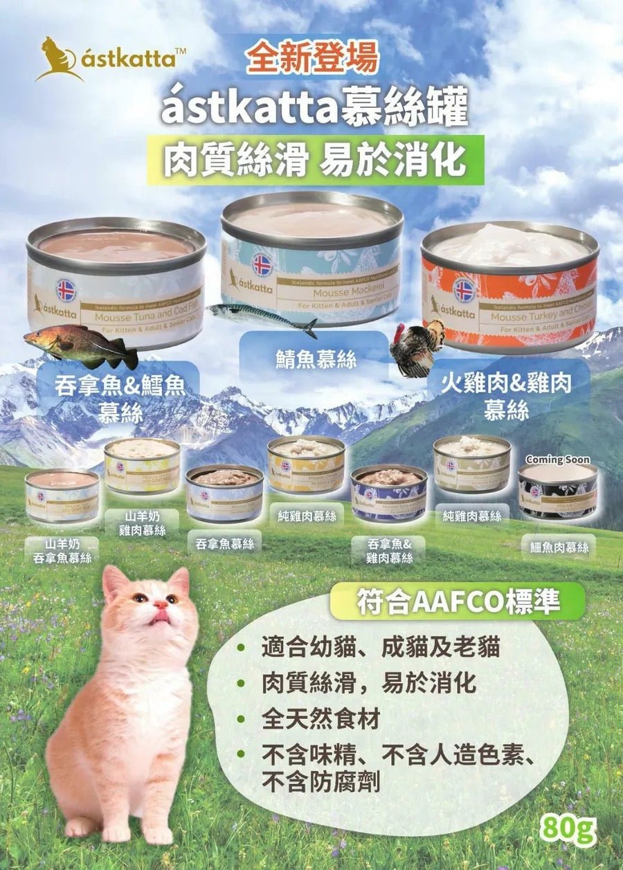 Astkatta冰島 幼貓適用 純吞拿魚山羊奶慕絲主食罐 80G(幼貓/成貓/孕貓/手術後康復貓) - 肥肥寵物用品FatFatPetShop