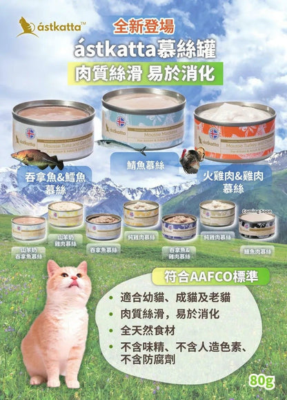 Astkatta冰島 幼貓適用 純吞拿魚山羊奶慕絲主食罐 80G(幼貓/成貓/孕貓/手術後康復貓) - 肥肥寵物用品FatFatPetShop