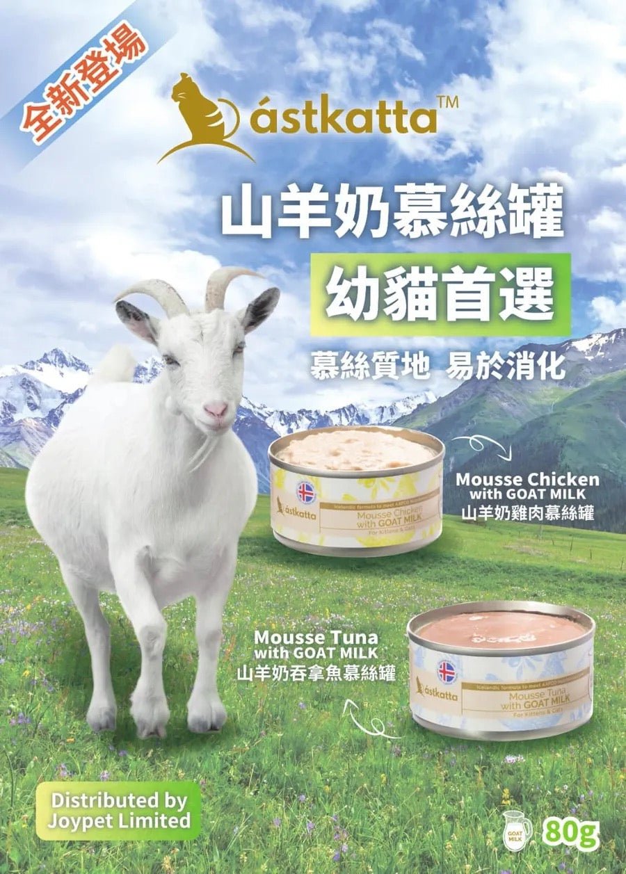 Astkatta冰島 幼貓適用 純吞拿魚山羊奶慕絲主食罐 80G(幼貓/成貓/孕貓/手術後康復貓) - 肥肥寵物用品FatFatPetShop