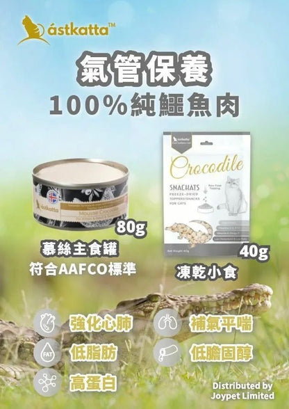 Astkatta 冰島 純鱷魚肉貓主食慕絲罐 (氣管保養)80G - 肥肥寵物用品FatFatPetShop