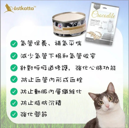 Astkatta 冰島 純鱷魚肉貓主食慕絲罐 (氣管保養)80G - 肥肥寵物用品FatFatPetShop
