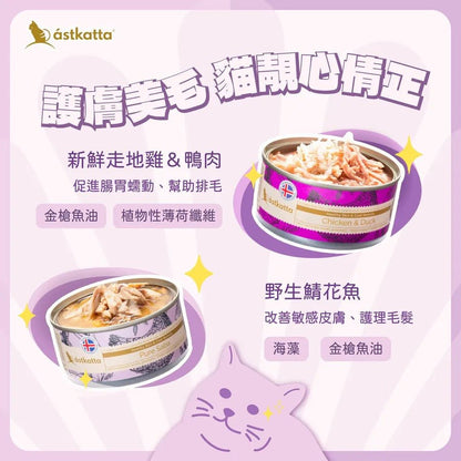 Astkatta冰島 護膚美毛系列 - 走地雞肉+野生鴨肉 主食貓罐 80G - 肥肥寵物用品FatFatPetShop