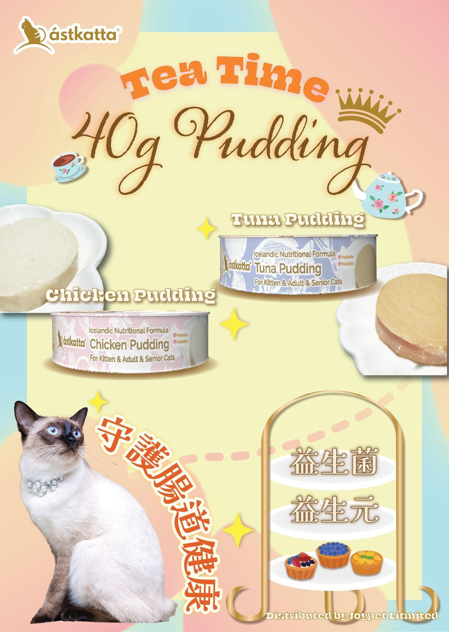 Astkatta 冰島 Tea Time 布甸罐貓罐頭 - 純雞肉 Chicken Pudding 40G(全齡貓適用) - FatFatPetShop 肥肥寵物用品 ψ(｀∇´)ψ