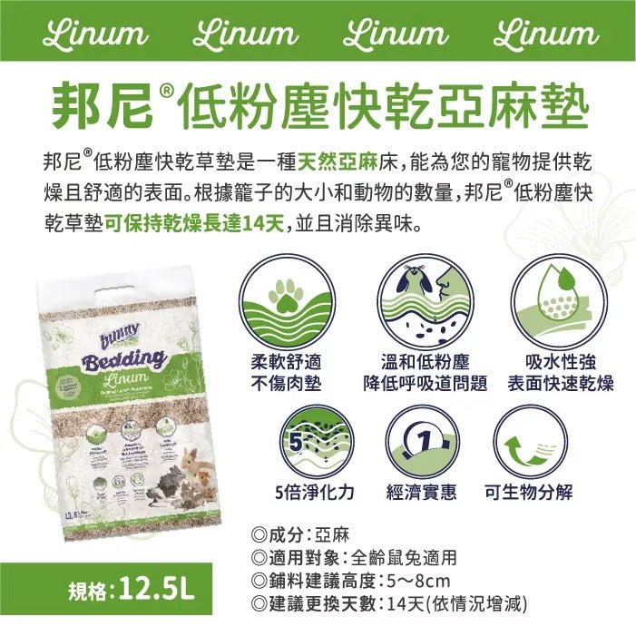 Bunny Nature Linum 低粉塵亞麻墊料 - 12.5L - 肥肥寵物用品FatFatPetShop