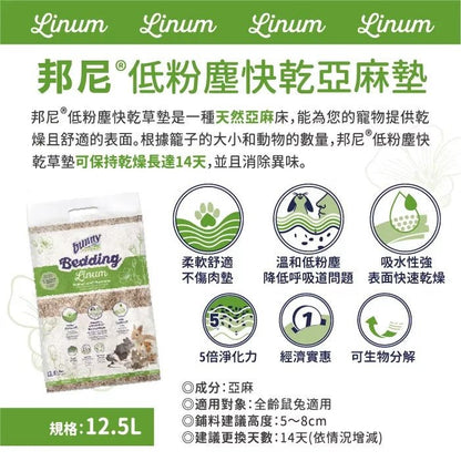 Bunny Nature Linum 低粉塵亞麻墊料 - 12.5L - 肥肥寵物用品FatFatPetShop