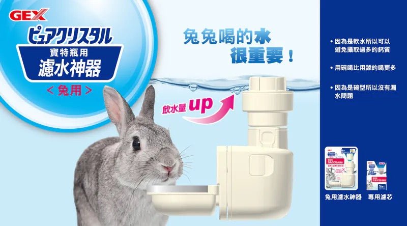 Gex 兔用內碗型過濾水樽專用濾芯 (2個) - 肥肥寵物用品FatFatPetShop