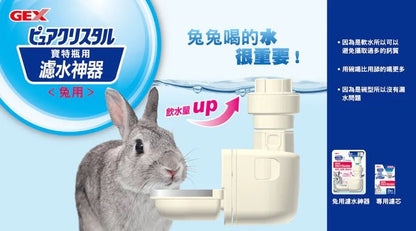 Gex 兔用內碗型過濾水樽專用濾芯 (2個) - 肥肥寵物用品FatFatPetShop