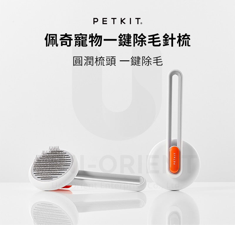 PetKit 佩奇 寵物一鍵除毛針梳 2 - FatFatPetShop 肥肥寵物用品 ψ(｀∇´)ψ