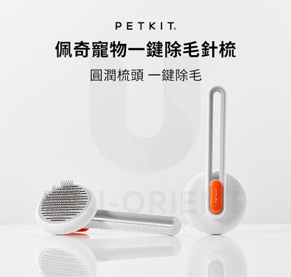 PetKit 佩奇 寵物一鍵除毛針梳 2 - FatFatPetShop 肥肥寵物用品 ψ(｀∇´)ψ