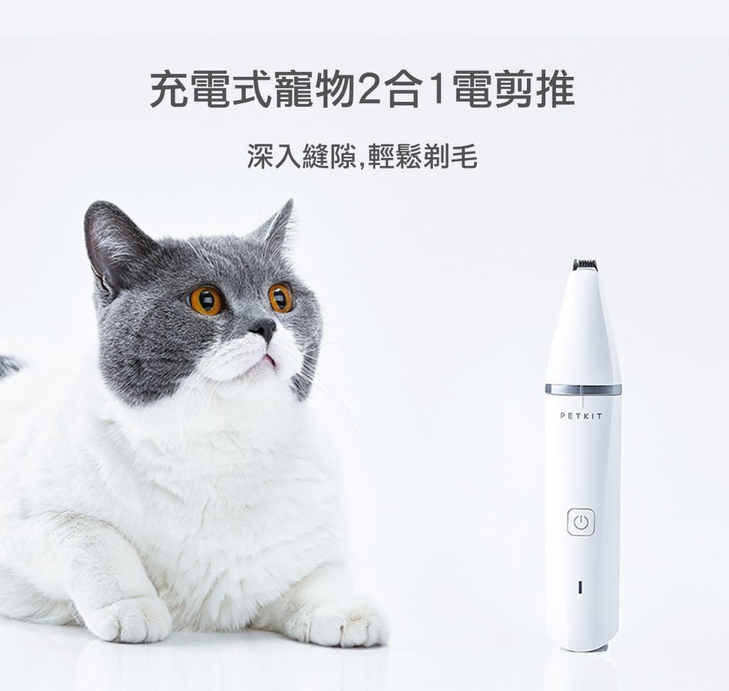PetKit 充電式寵物修毛2合1電剪推(保證香港行貨) - 肥肥寵物用品FatFatPetShop