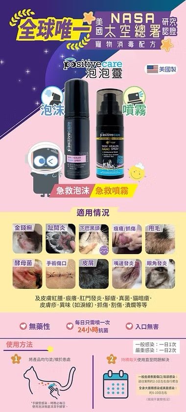 PositiveCare泡泡靈 急救噴霧【美國NASA太空總署研究認證 - 寵物消毒配方】Goldshield 50ml - 肥肥寵物用品FatFatPetShop
