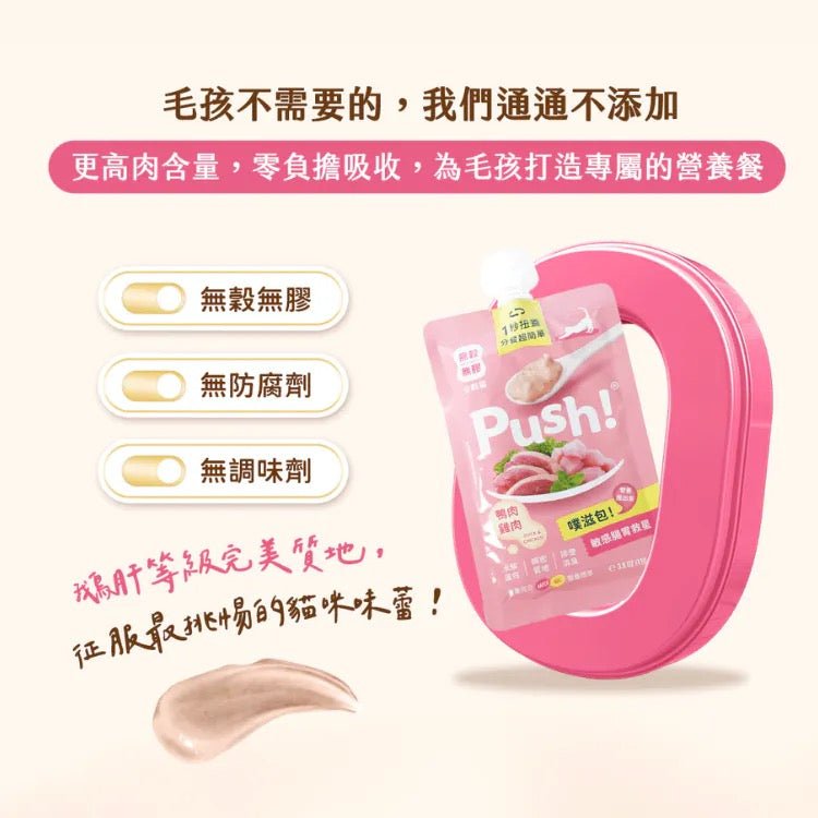 Push! 噗滋包 | 櫻桃鴨味－敏感腸胃救星 主食肉泥 110G - 肥肥寵物用品FatFatPetShop