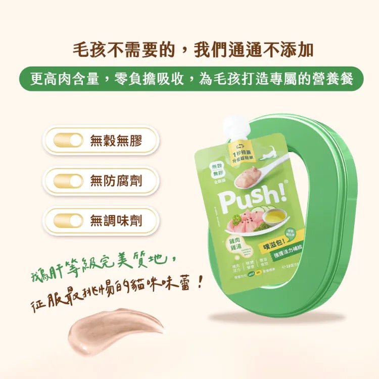 Push! 噗滋包 | 雞肉味－強護活力補給 主食肉泥 110G - 肥肥寵物用品FatFatPetShop