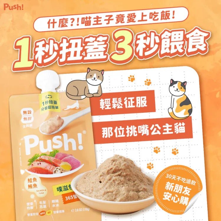 Push! 噗滋包 - 雙魚味(三文魚＋吞拿魚)－365營養滿分主食肉泥 110G - 肥肥寵物用品FatFatPetShop