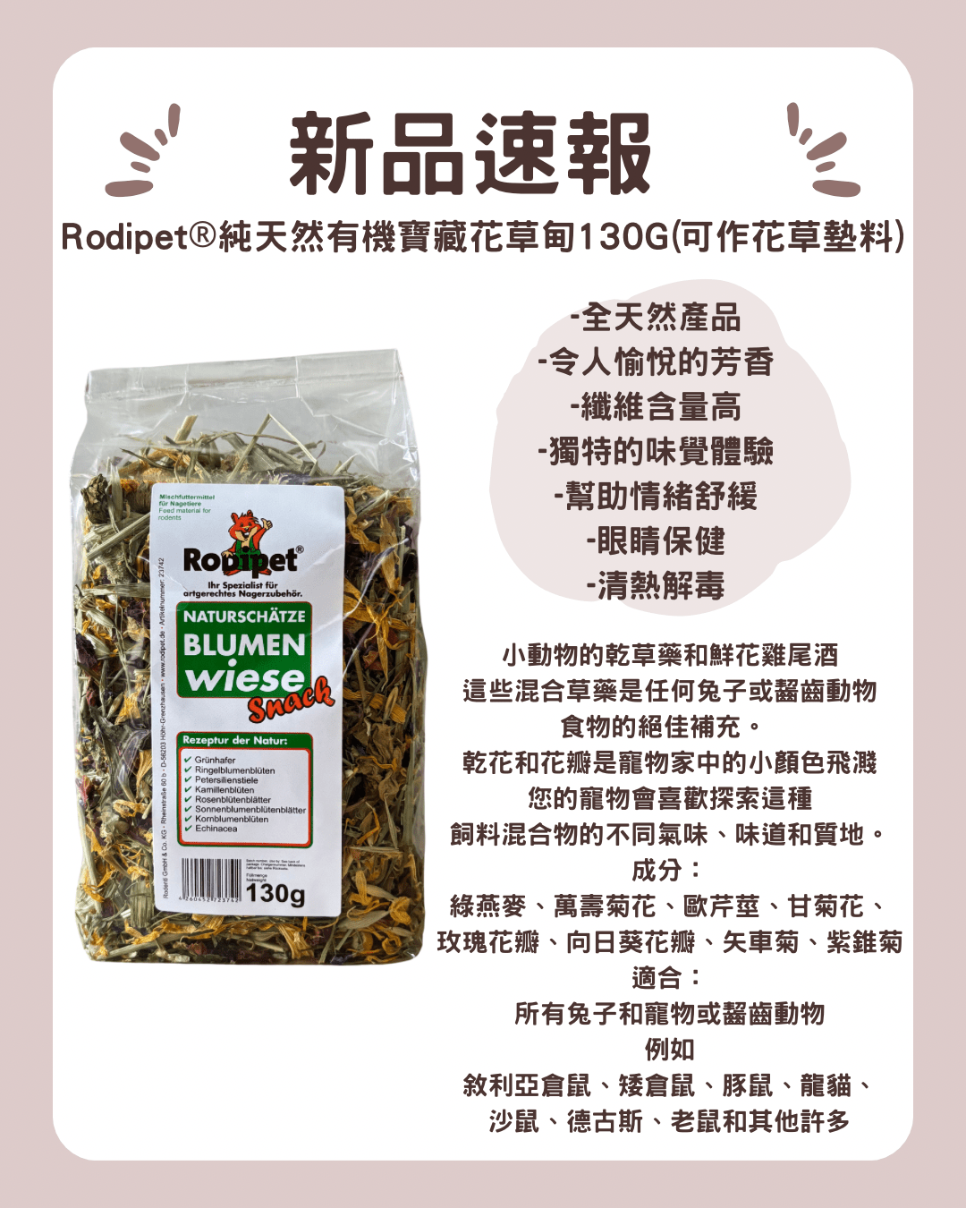 Rodipet®純天然有機寶藏混合花草甸 130G(可作花草墊料) - 肥肥寵物用品FatFatPetShop