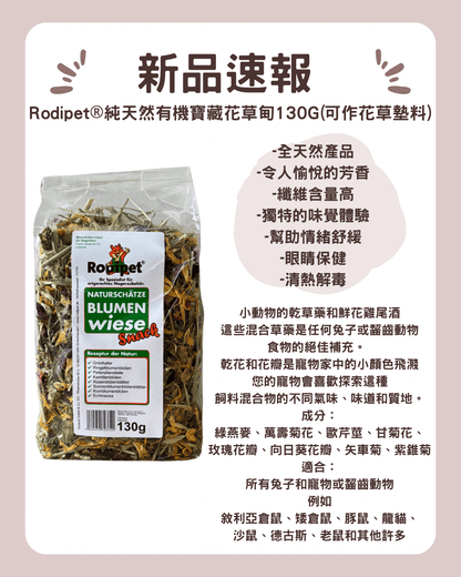 Rodipet®純天然有機寶藏混合花草甸 130G(可作花草墊料) - 肥肥寵物用品FatFatPetShop