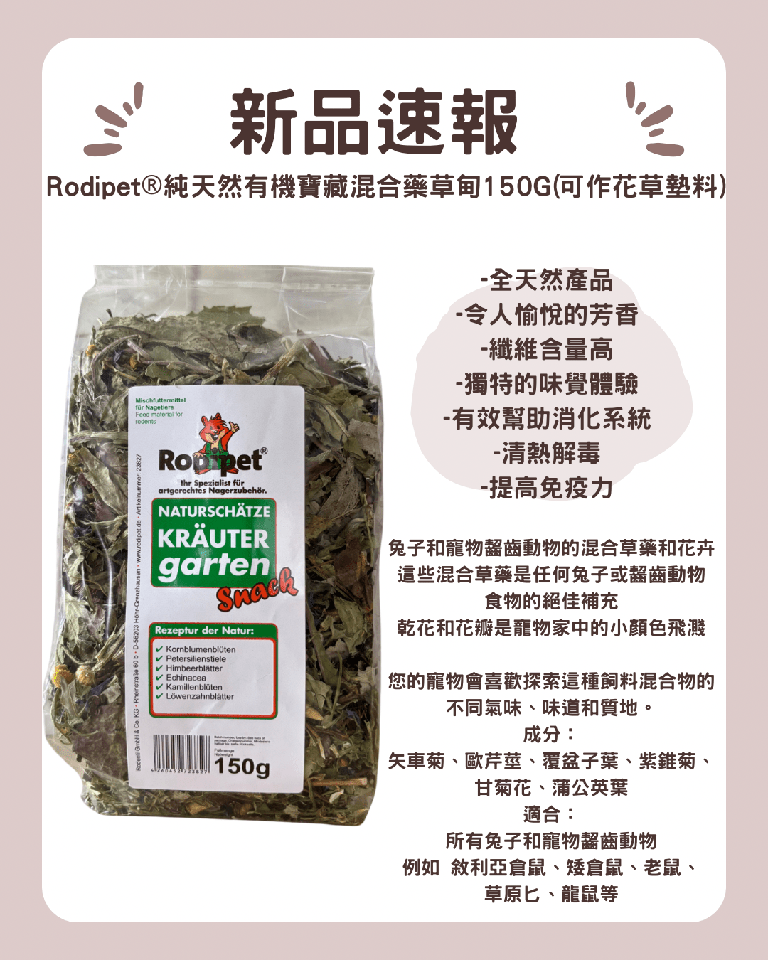 Rodipet®純天然有機寶藏混合藥草園 150G(可作花草墊料) - 肥肥寵物用品FatFatPetShop