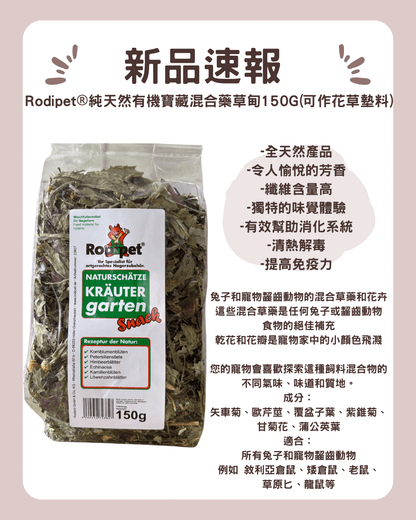 Rodipet®純天然有機寶藏混合藥草園 150G(可作花草墊料) - 肥肥寵物用品FatFatPetShop