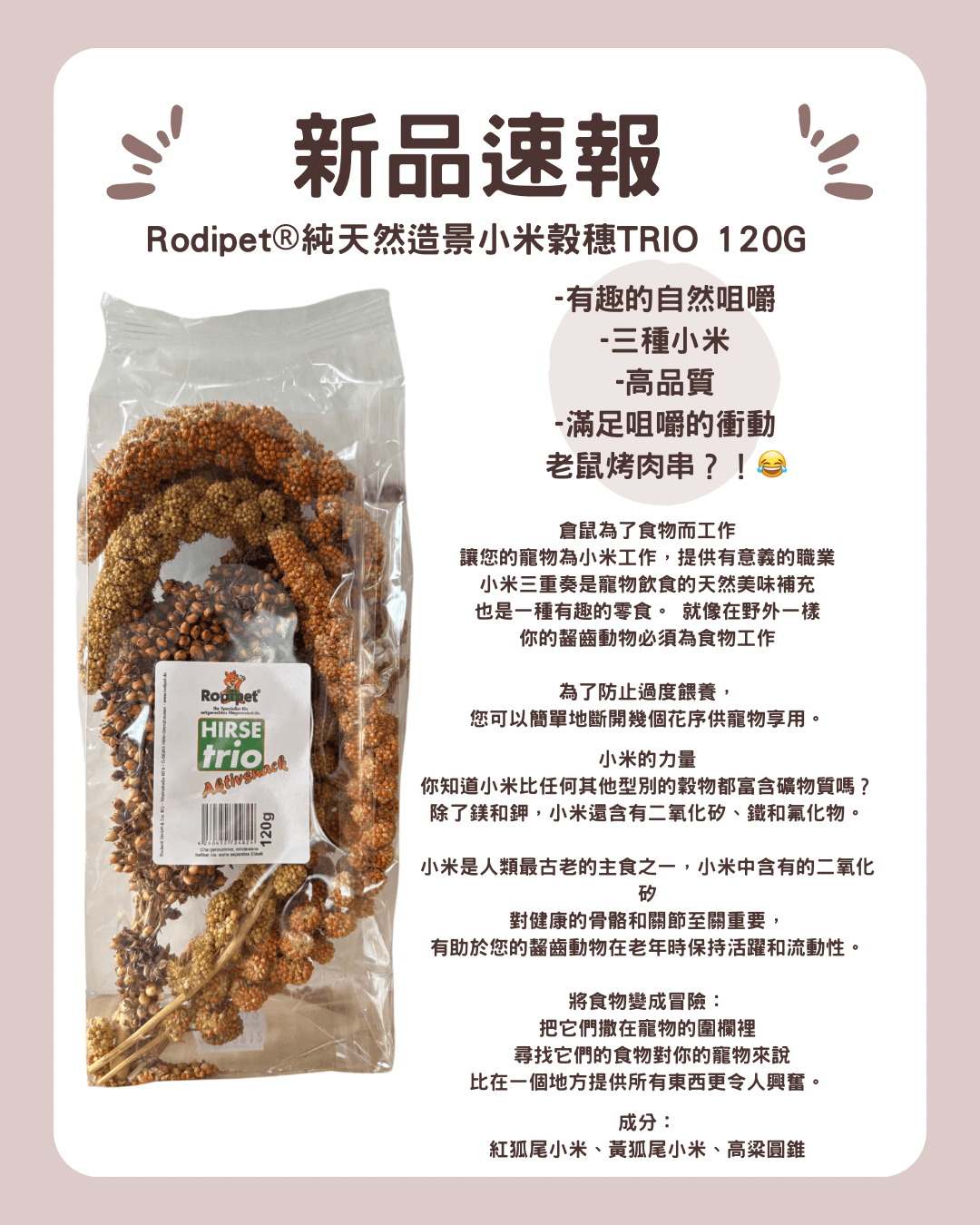 Rodipet®純天然造景小米榖穗三重奏TRIO 120G - 肥肥寵物用品FatFatPetShop