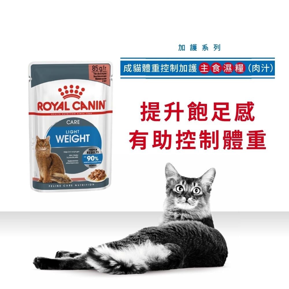 Royal Canin 法國皇家貓濕糧 - 成貓體重控制加護主食濕糧 (肉汁) 85G - FatFatPetShopHK 肥肥寵物用品