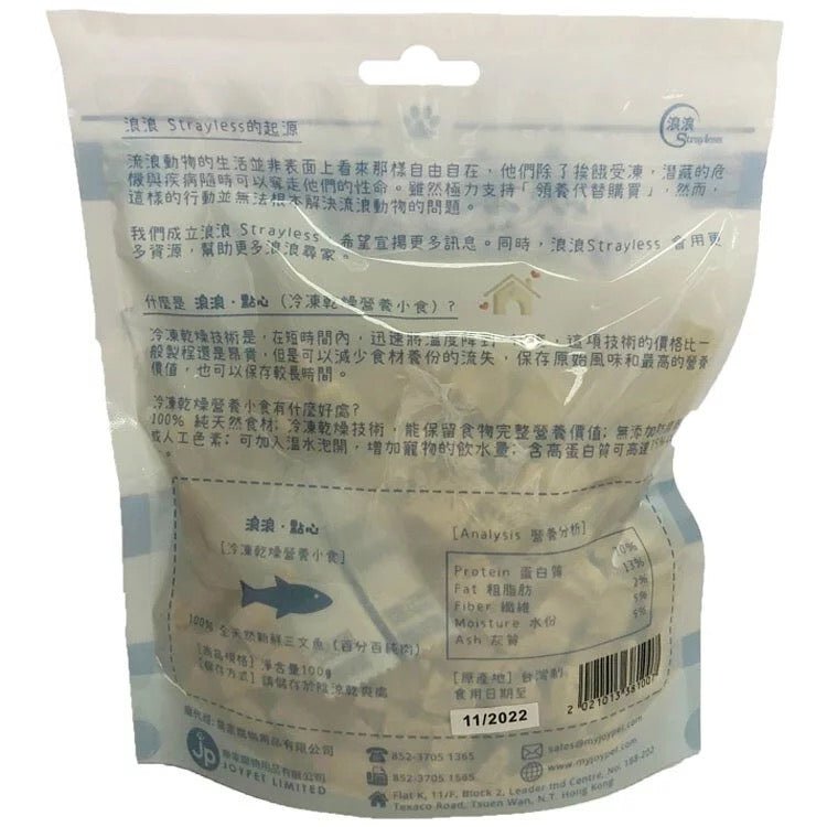 🇹🇼Strayless 浪浪 • 點心 - 凍乾三文魚肉粒100G(貓狗適用) - FatFatPetShopHK 肥肥寵物用品