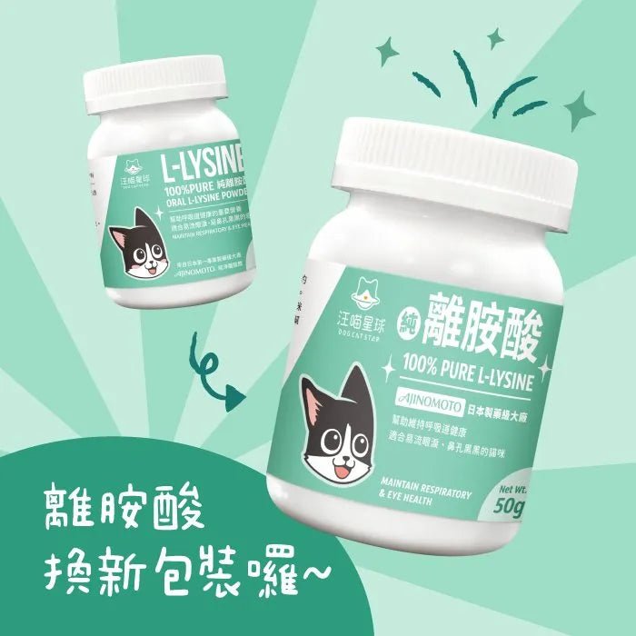 🇹🇼汪喵星球 100% PURE 純離胺酸 - FatFatPetShopHK